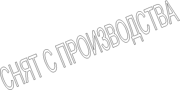 СНЯТ С ПРОИЗВОДСТВА